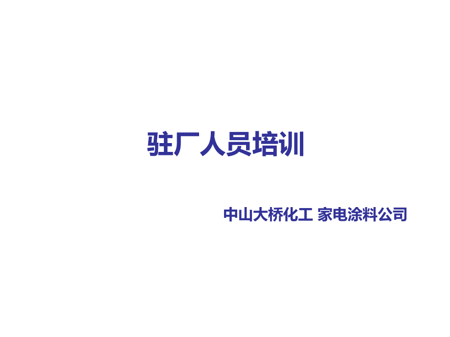 家电涂料公司驻厂人员培训PPT_第1页