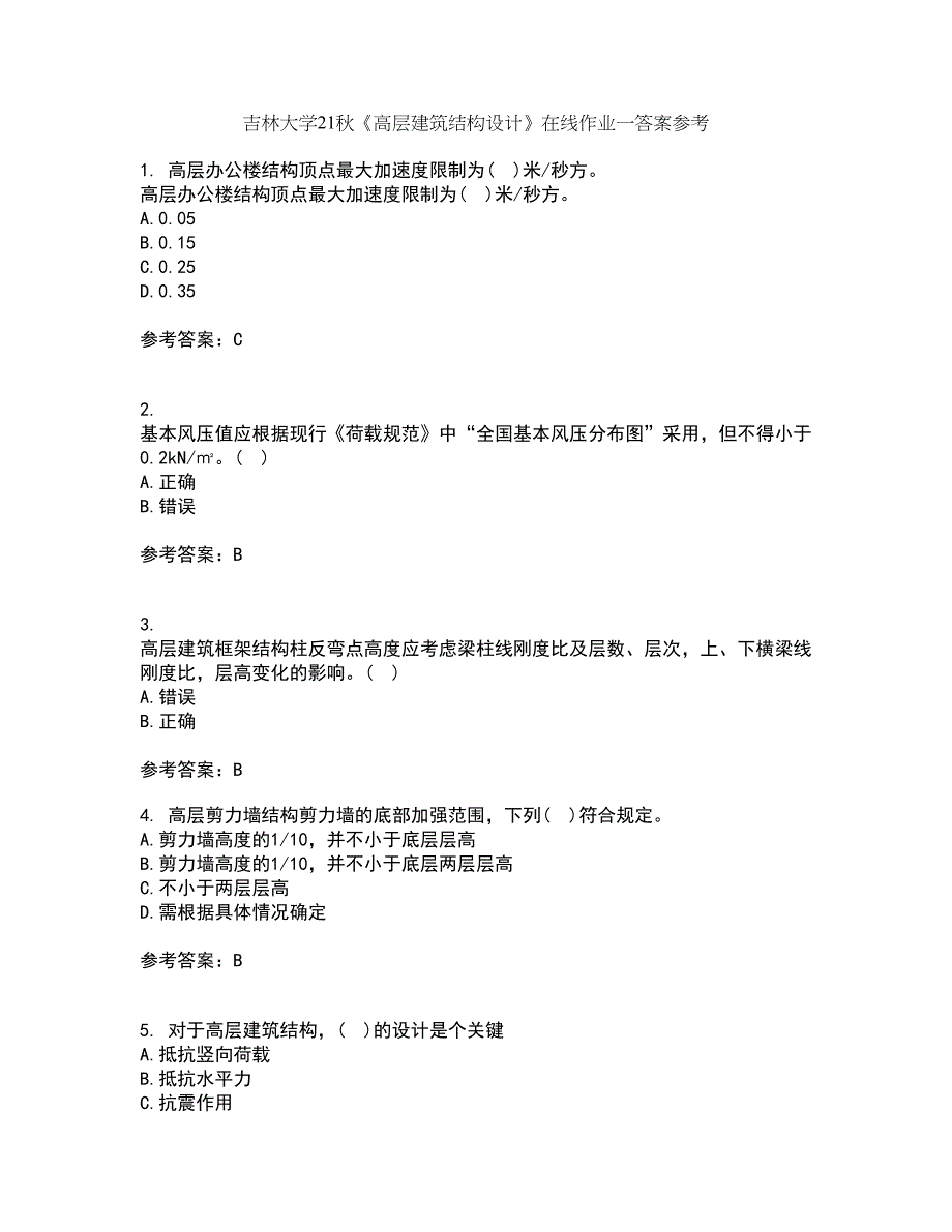 吉林大学21秋《高层建筑结构设计》在线作业一答案参考11_第1页