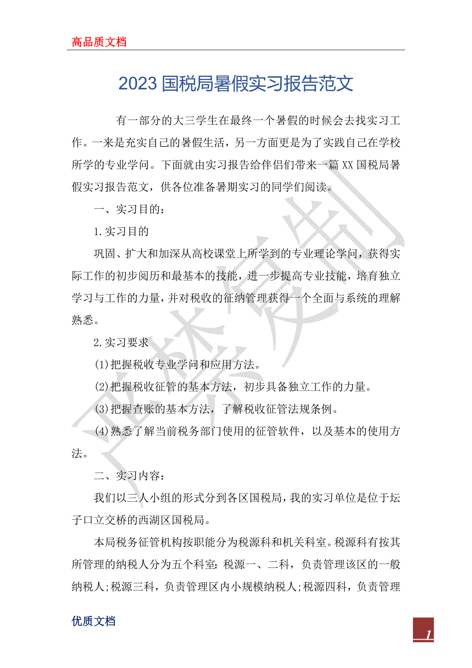 2023国税局暑假实习报告范文_第1页