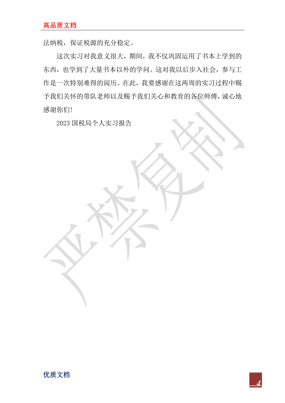 2023国税局暑假实习报告范文_第4页