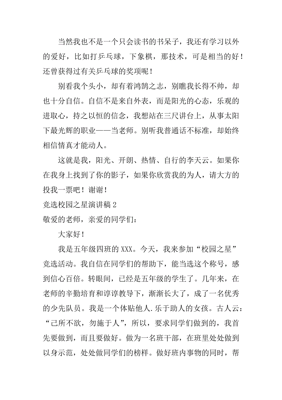 竞选校园之星演讲稿3篇学生会部门之星竞选演讲稿_第2页