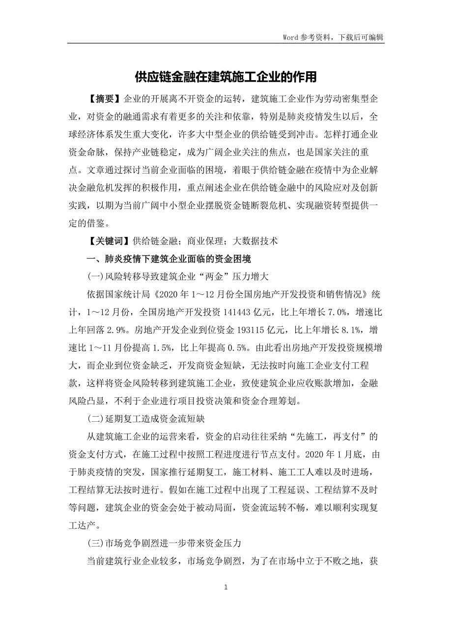 供应链金融在建筑施工企业的作用_第1页