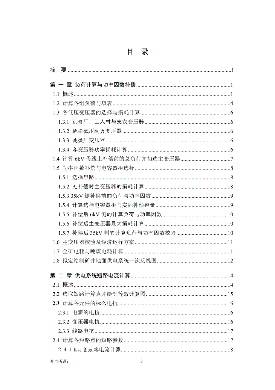 大学毕设论文--356kv变电所设计.doc_第2页