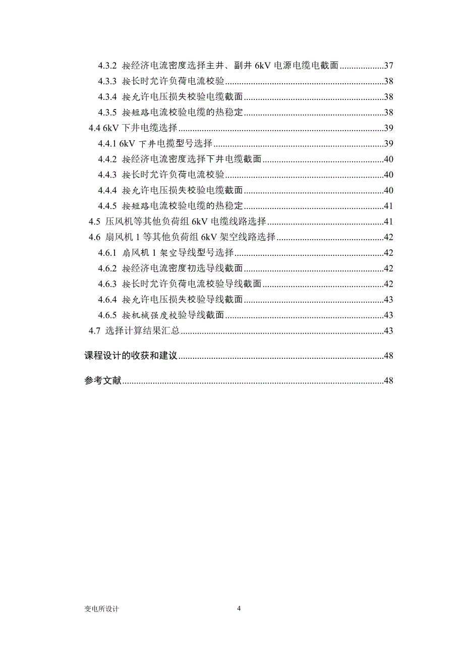 大学毕设论文--356kv变电所设计.doc_第4页