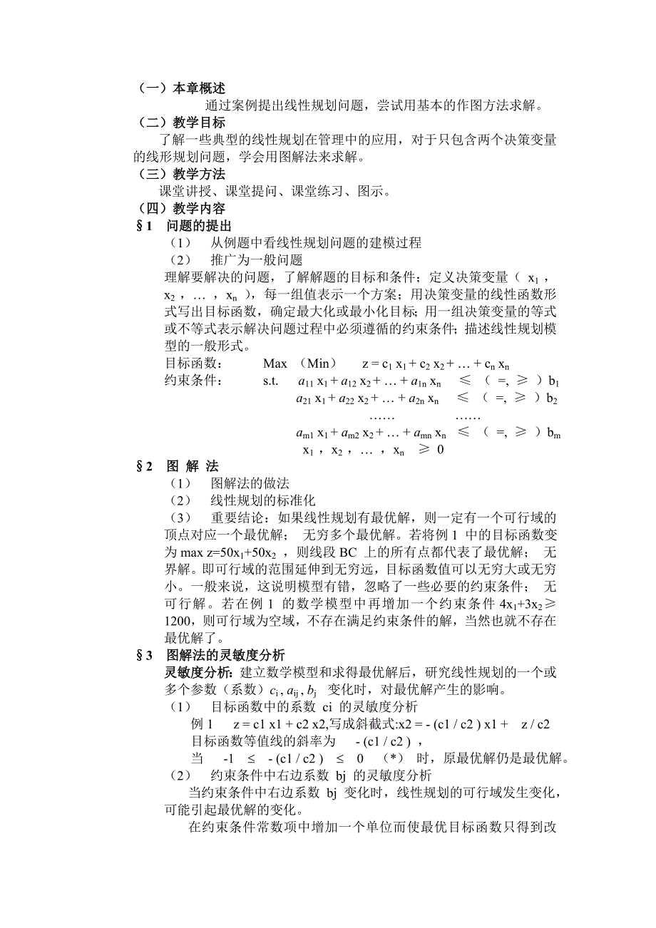 管理运筹学教学大纲_第3页