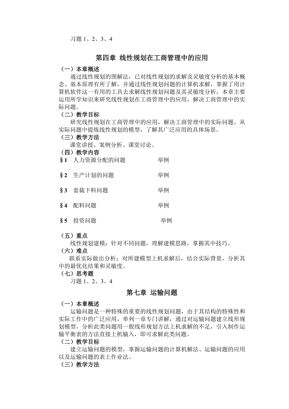 管理运筹学教学大纲_第5页