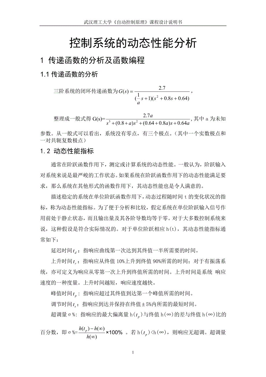 控制系统的动态性能分析自控课设控制系统的动态性能分析_第1页