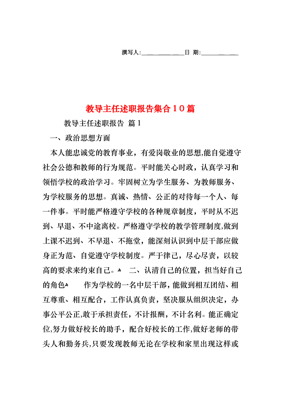 教导主任述职报告集合10篇_第1页