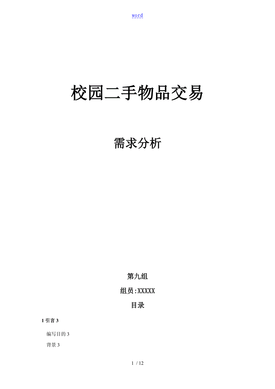 校园二手商品交易需求分析报告_第1页