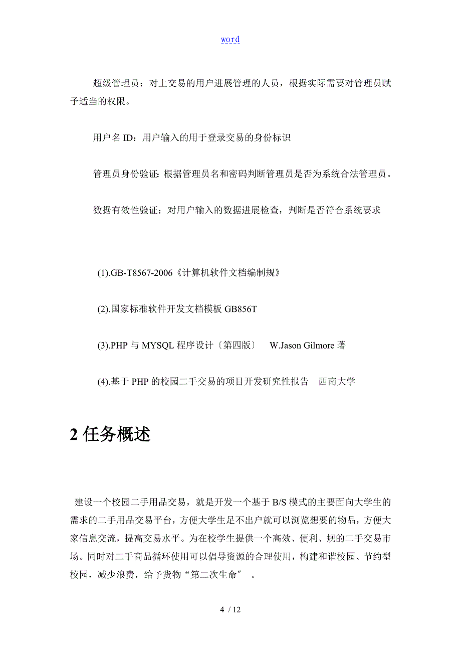 校园二手商品交易需求分析报告_第4页