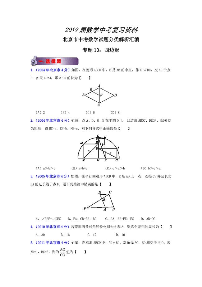 北京中考数学真题分类解析【10】四边形原卷版