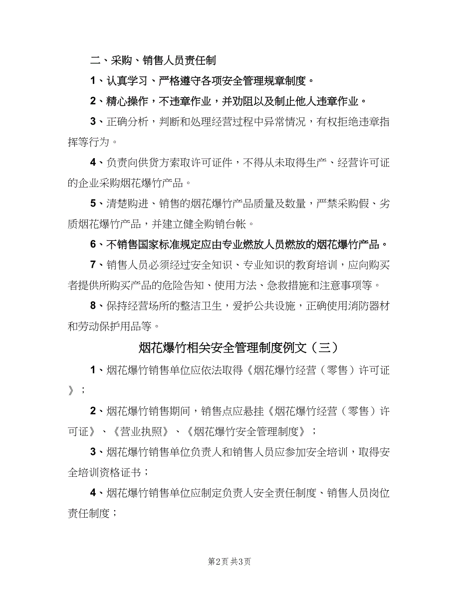 烟花爆竹相关安全管理制度例文（3篇）.doc_第2页