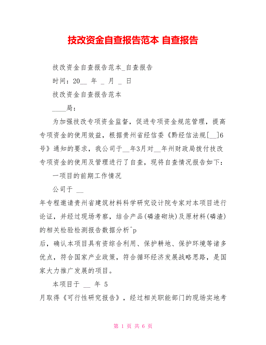 技改资金自查报告范本自查报告_第1页