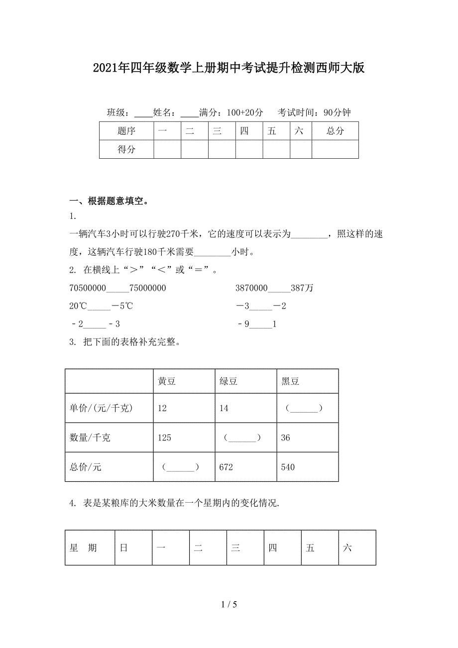 四年级数学上册期中考试提升检测西师大版_第1页