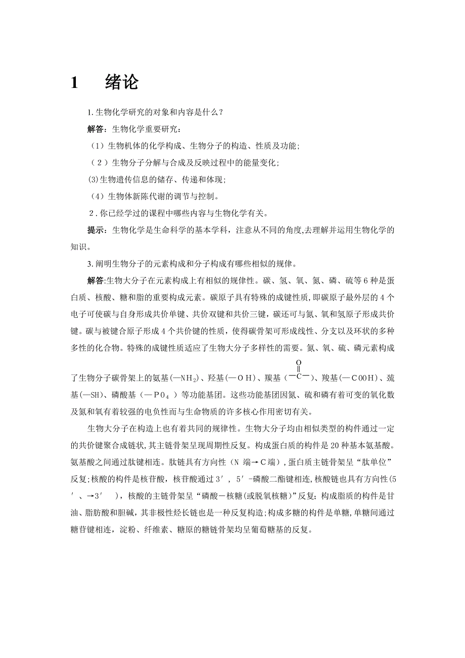 生物化学简明教程(第4版)--张丽萍--课后答案_第1页