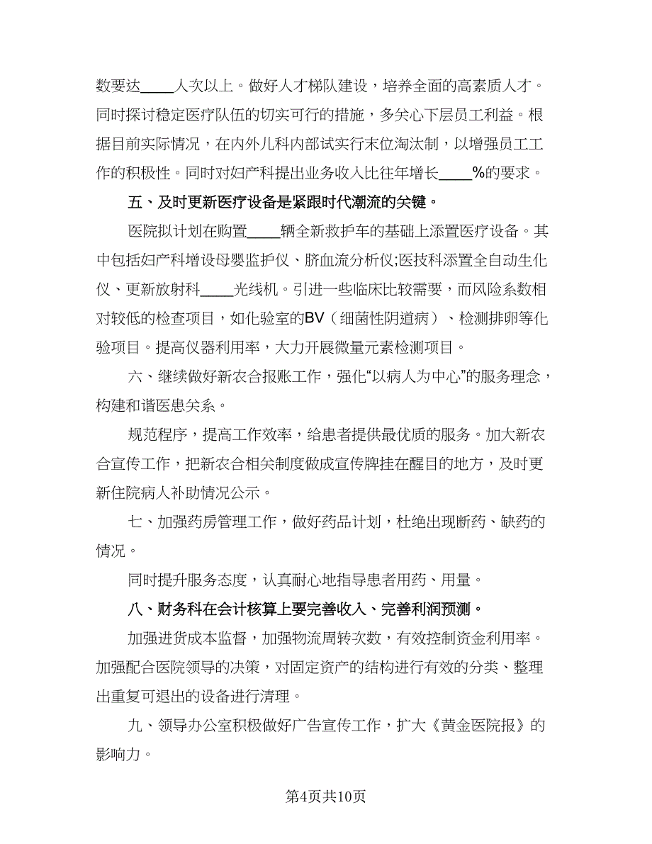 2023年医院办公室工作计划标准样本（五篇）.doc_第4页