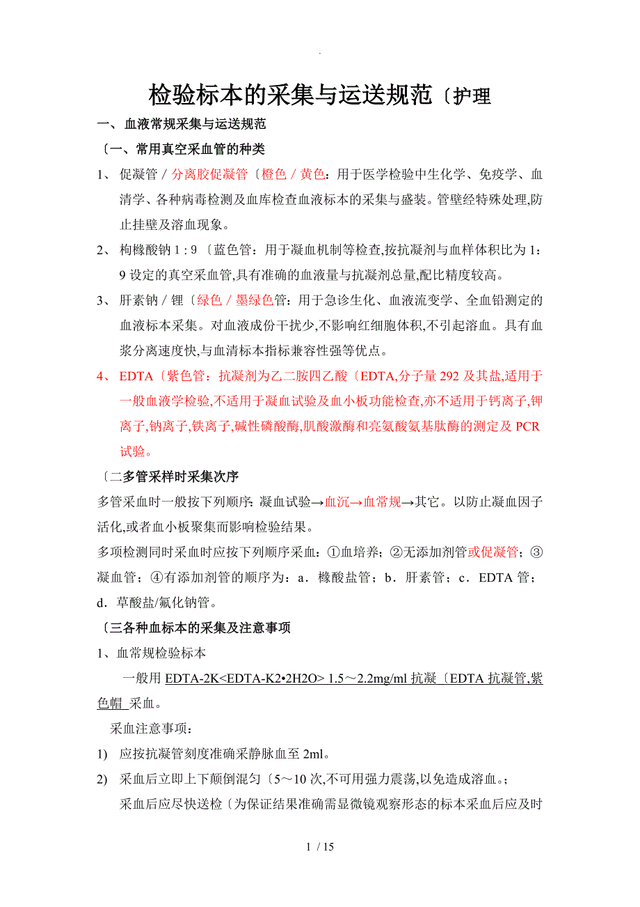 检验标本的采集和运送规范方案_第1页