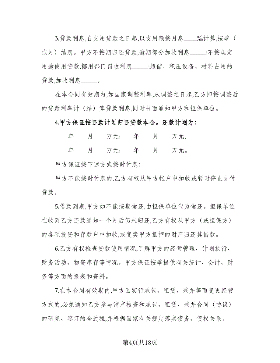 企业流动资金借款合同（8篇）_第4页