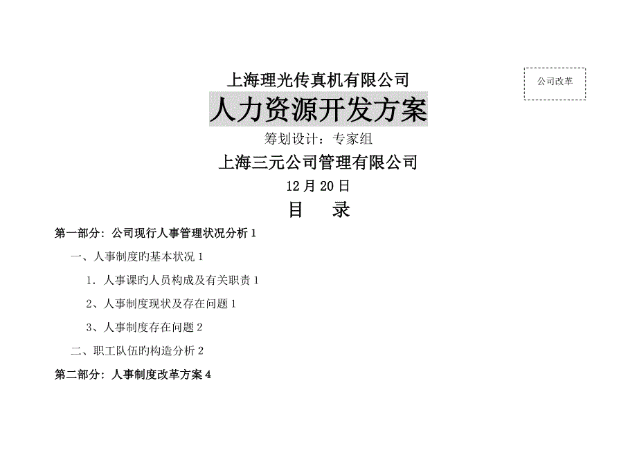 上海理光公司人力资源开发专题方案_第1页