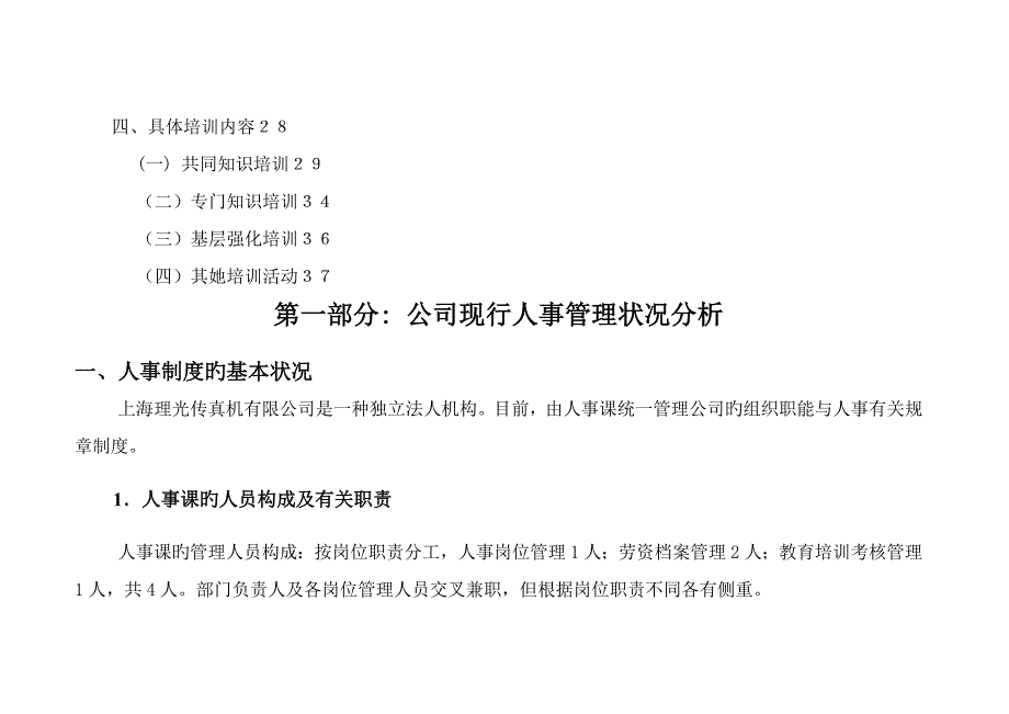 上海理光公司人力资源开发专题方案_第4页