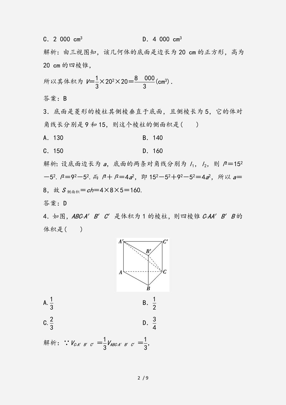 20202021高中数学第一章空间几何体1.3空间几何体的表面积与体积1.3.1柱体锥体台体的表面积与体积优化练习新人教A版必修2经典实用_第2页