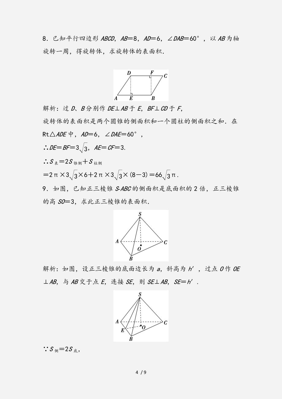 20202021高中数学第一章空间几何体1.3空间几何体的表面积与体积1.3.1柱体锥体台体的表面积与体积优化练习新人教A版必修2经典实用_第4页