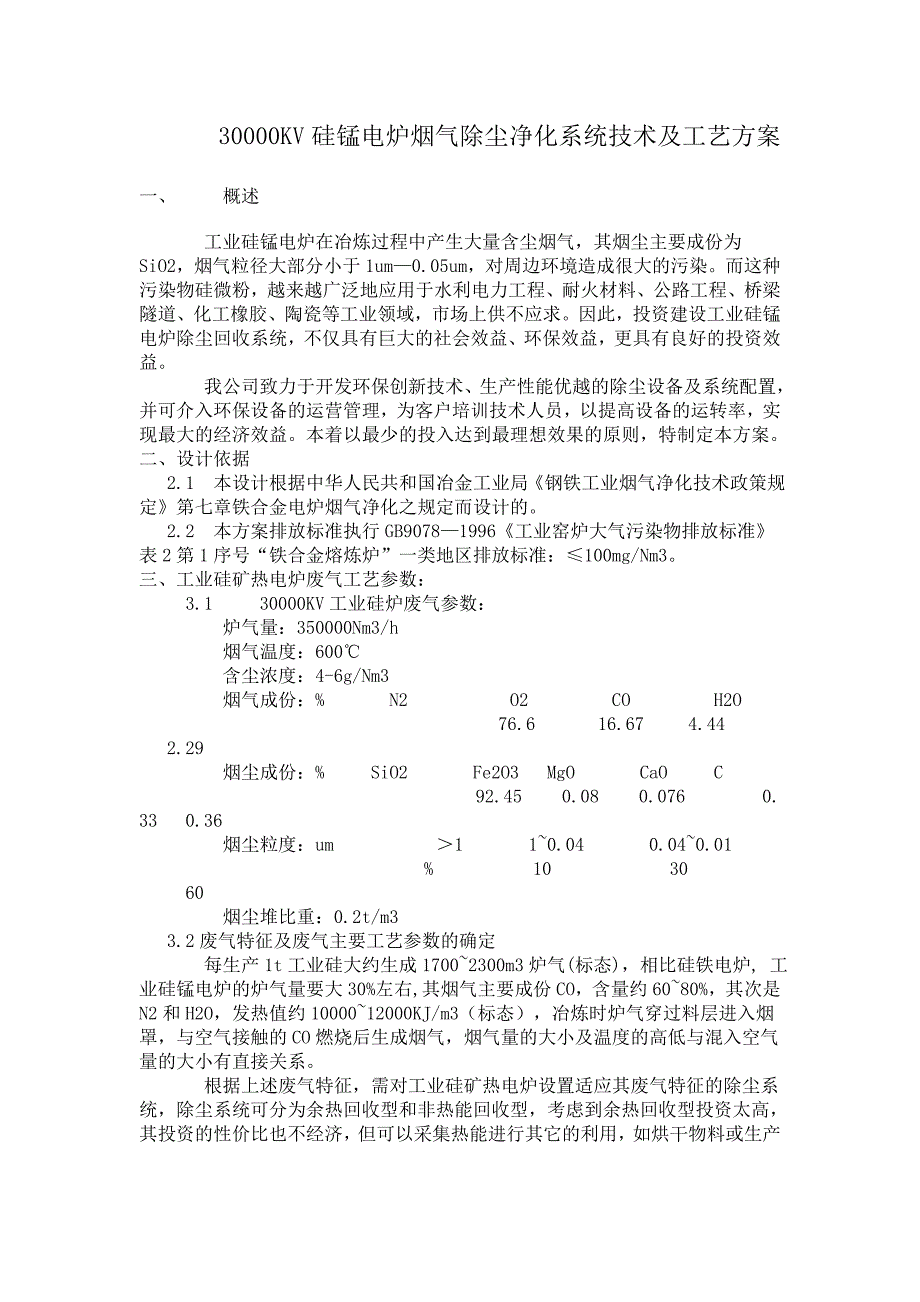 工业硅电炉烟气除尘净化系统技术及工艺方案_第1页