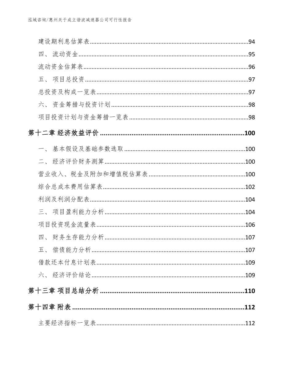 惠州关于成立谐波减速器公司可行性报告_第5页