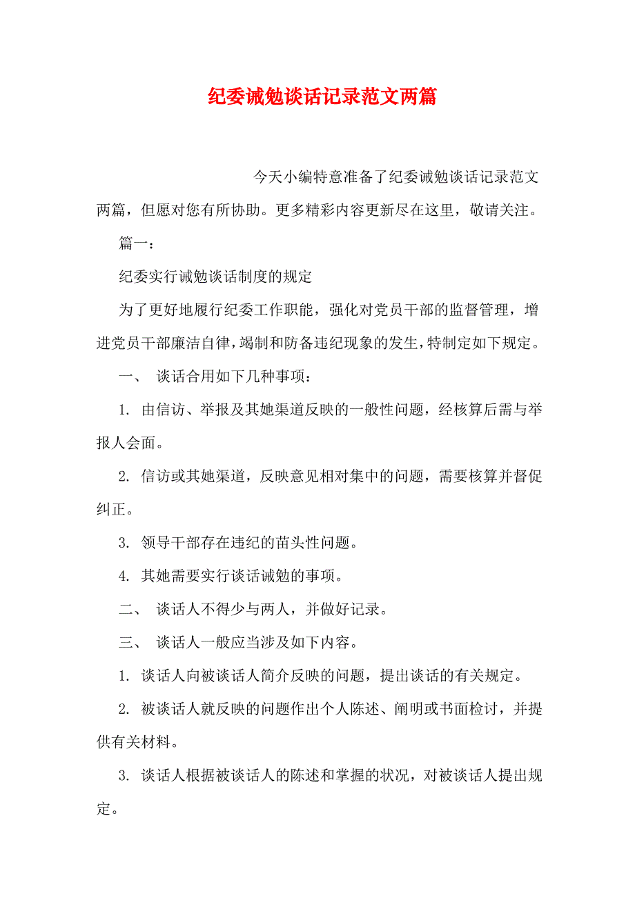 纪委诫勉谈话记录范文两篇_第1页