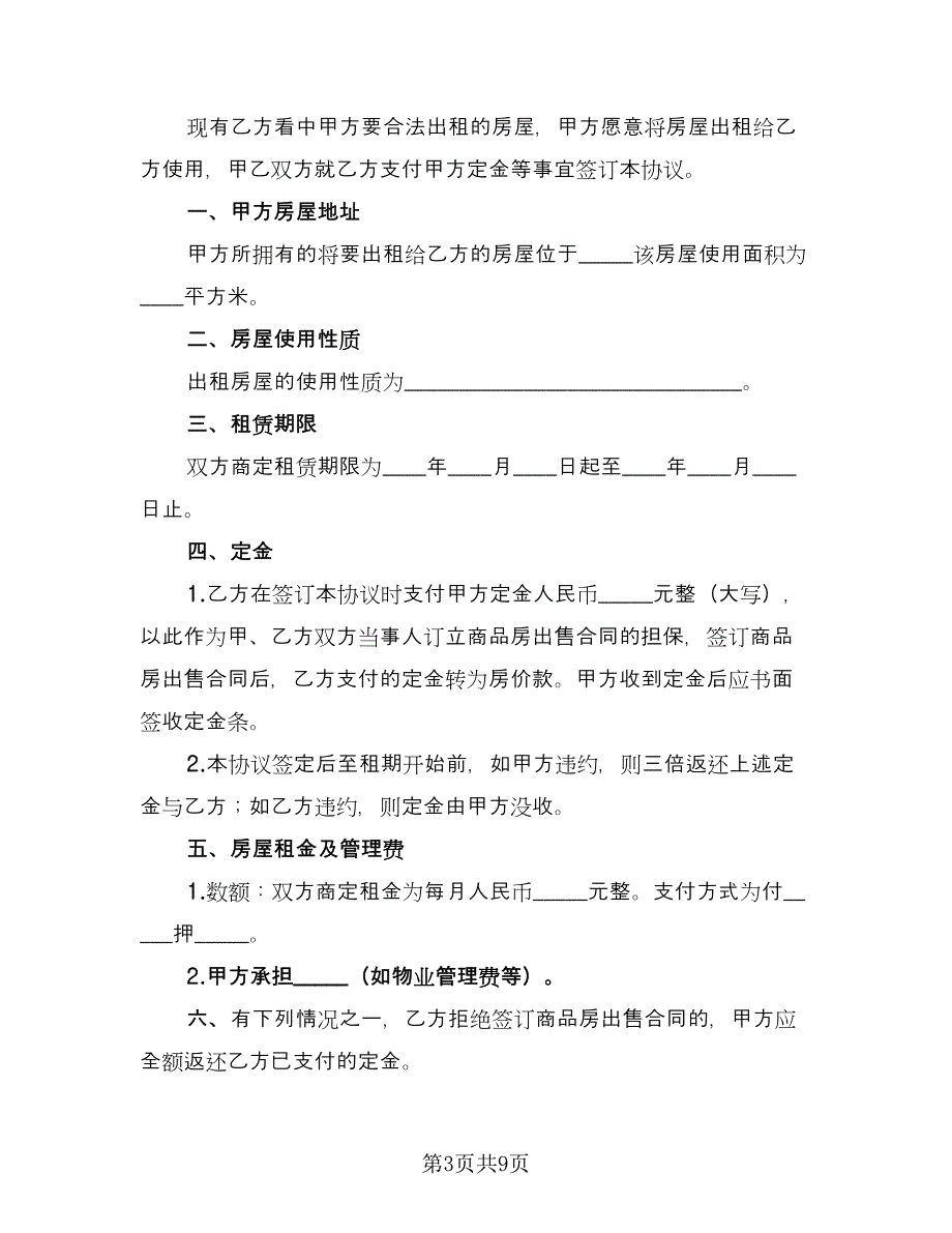 租房定金协议律师版（四篇）.doc_第3页