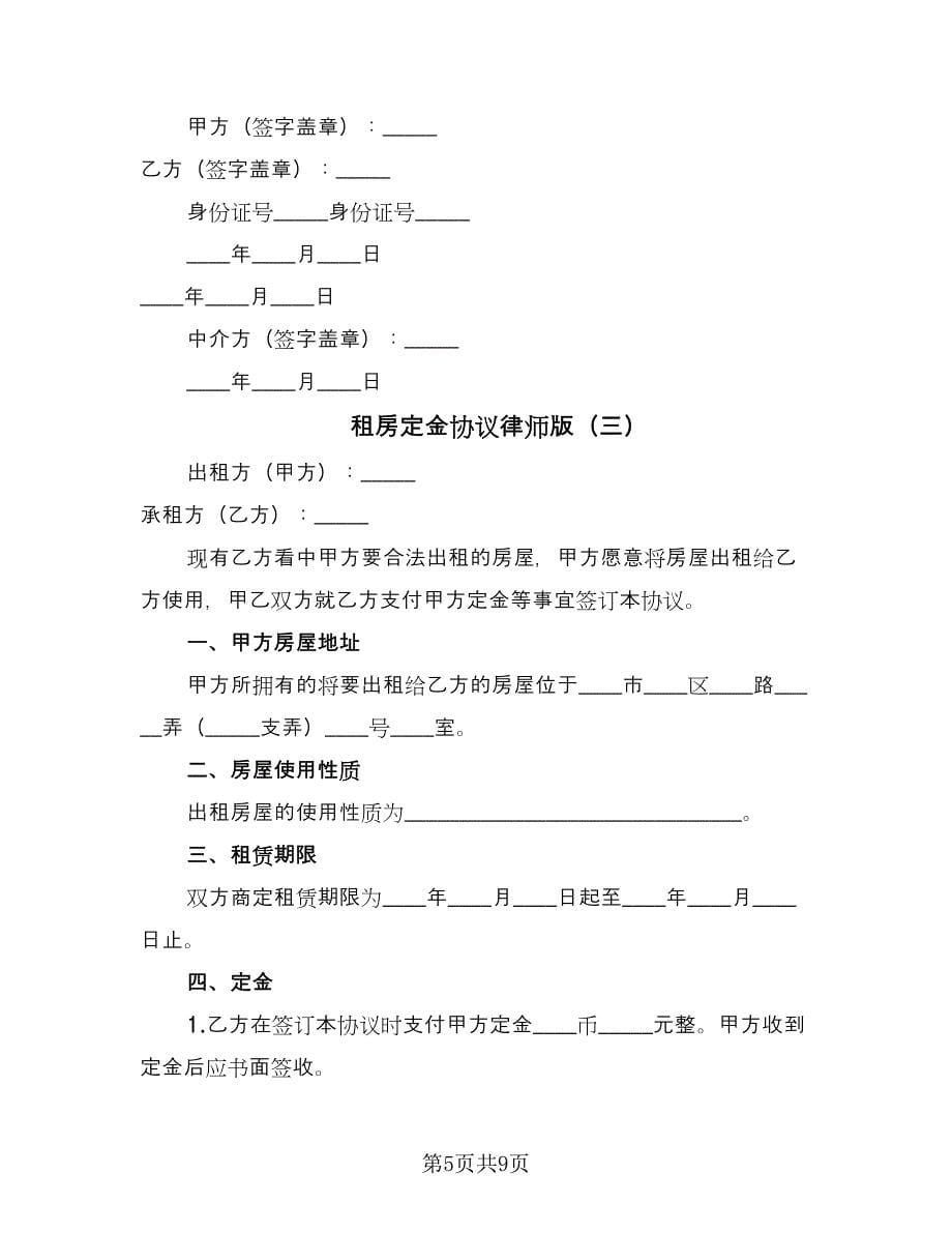 租房定金协议律师版（四篇）.doc_第5页