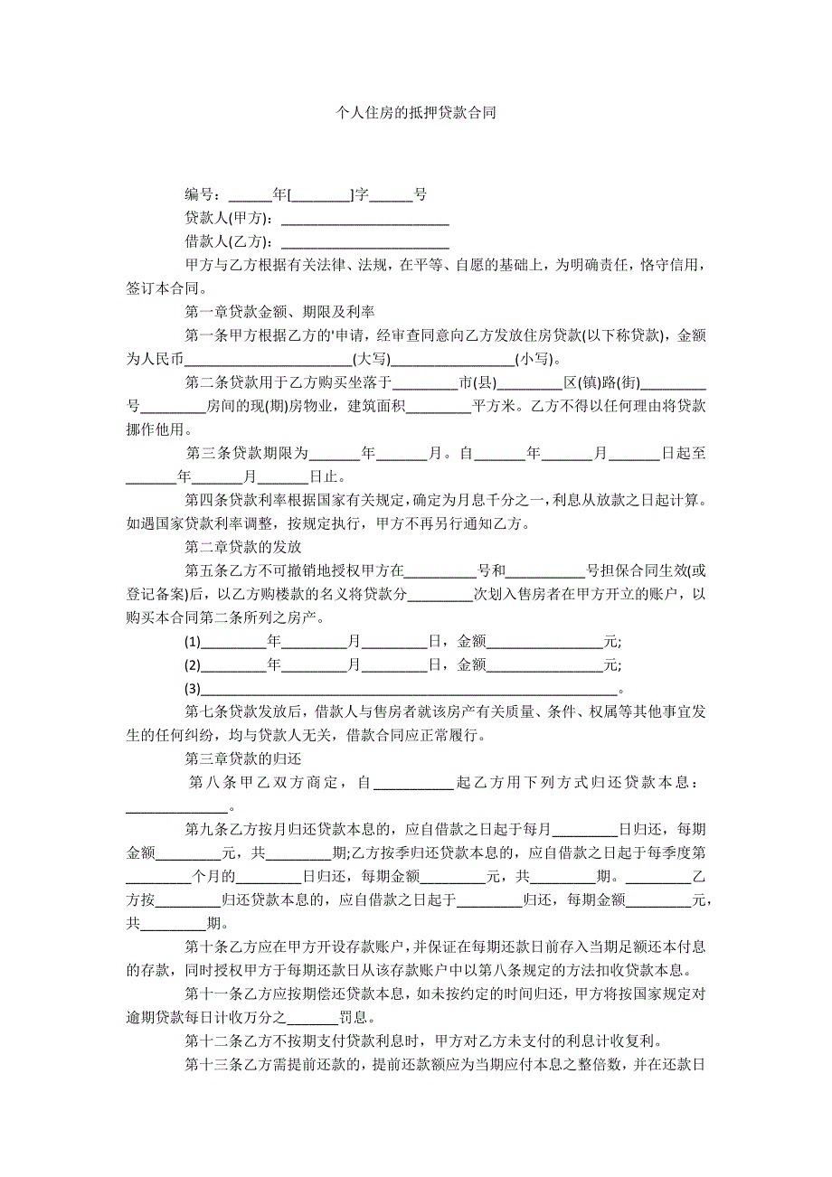 个人住房的抵押贷款合同_第1页