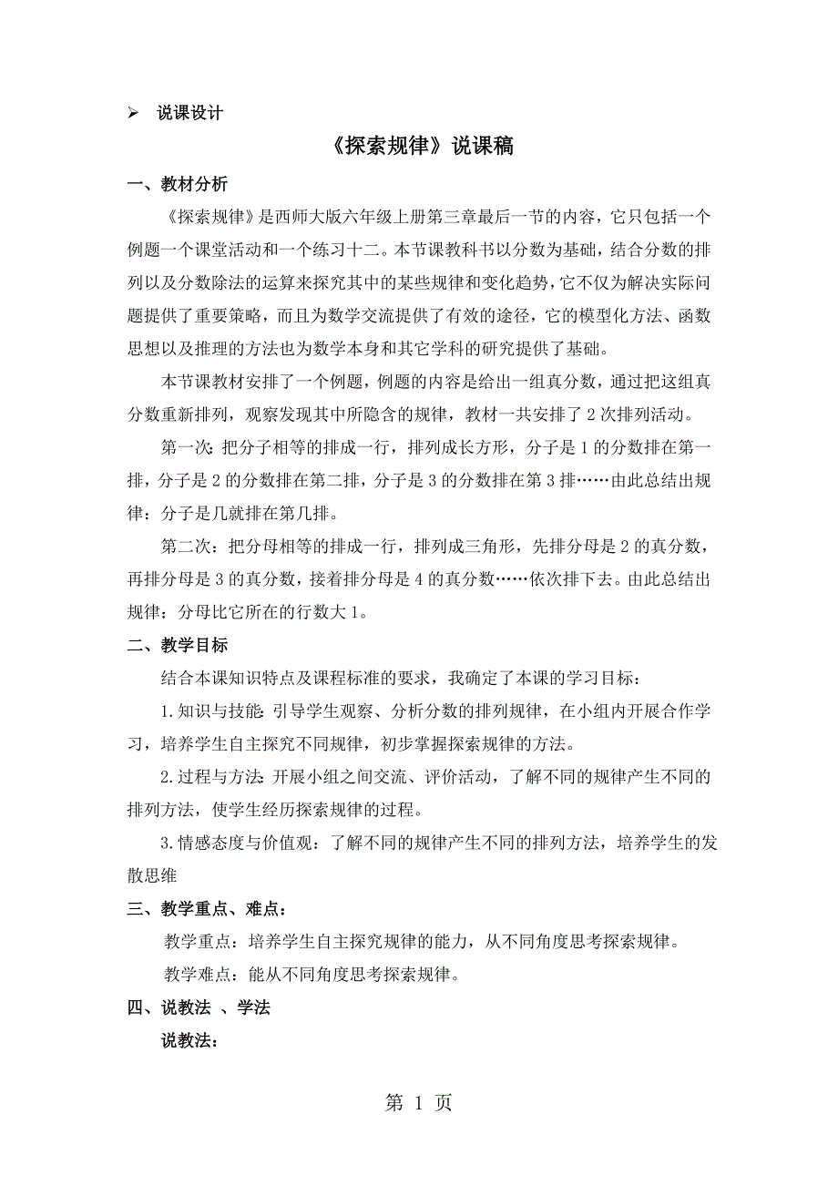 2023年六年级上册数学教案第三单元 探索规律 说课稿西师大版.doc_第1页