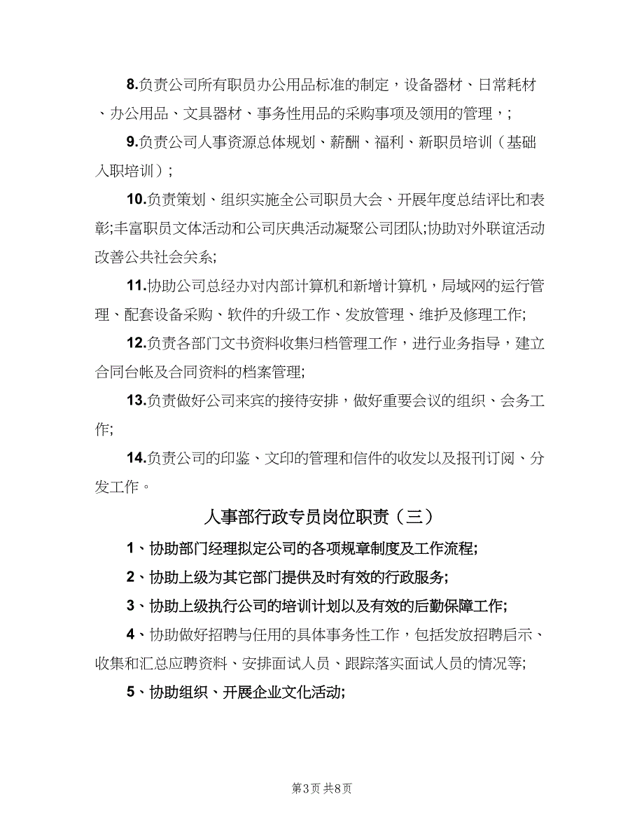 人事部行政专员岗位职责（八篇）_第3页