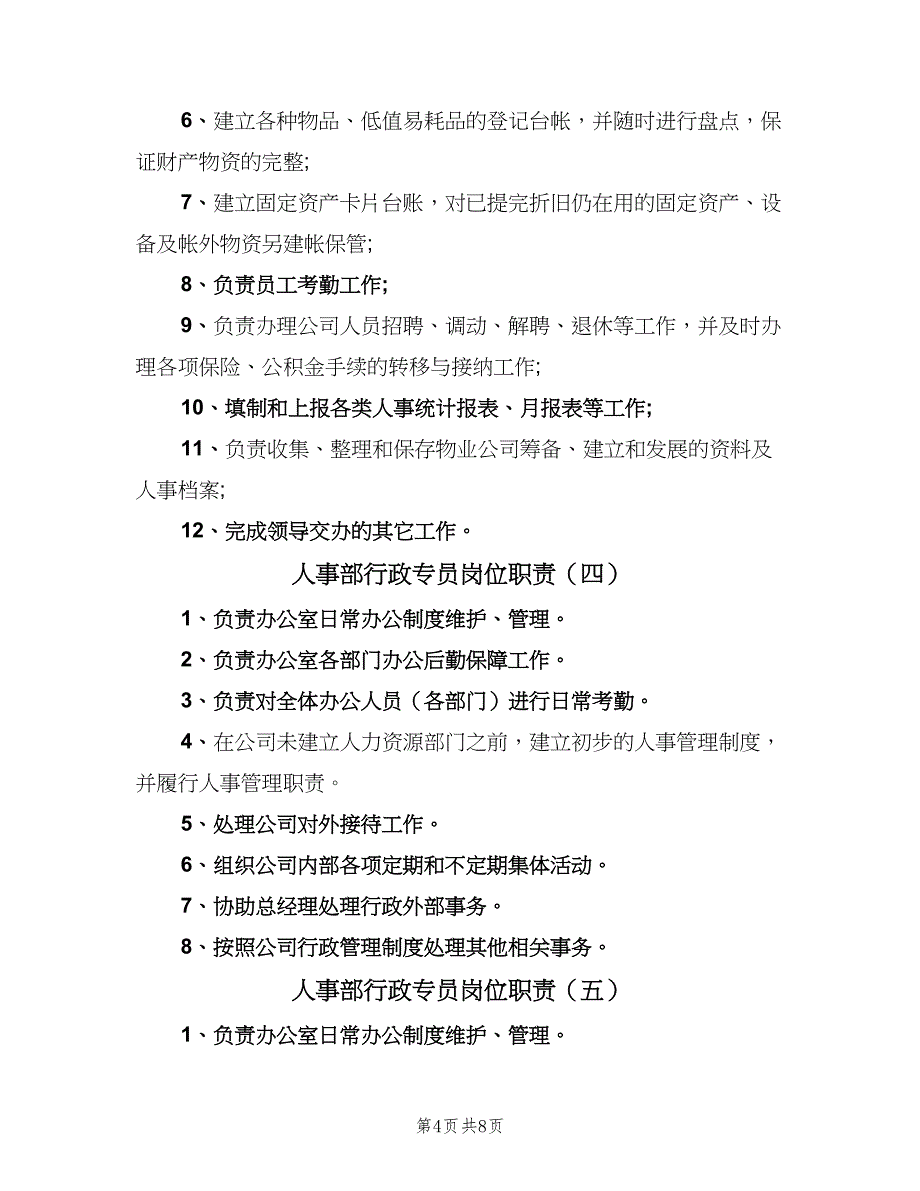 人事部行政专员岗位职责（八篇）_第4页