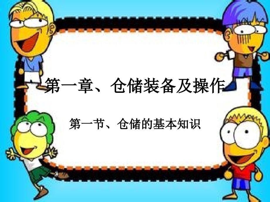 仓储装备及操作PPT课件_第2页