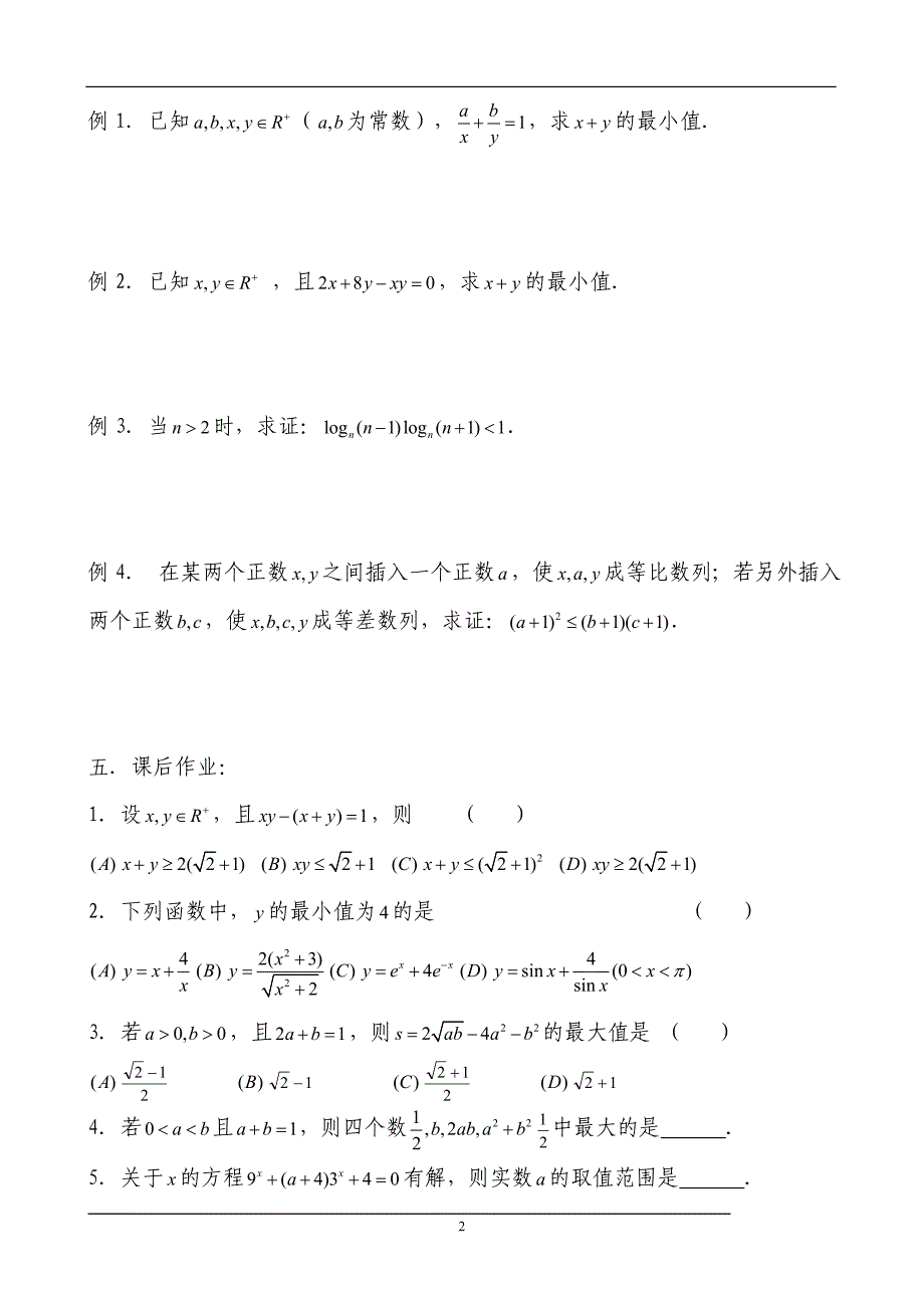 数学高考复习名师精品教案：第46课时：第六章 不等式-算术平均值与几何平均值.doc_第2页