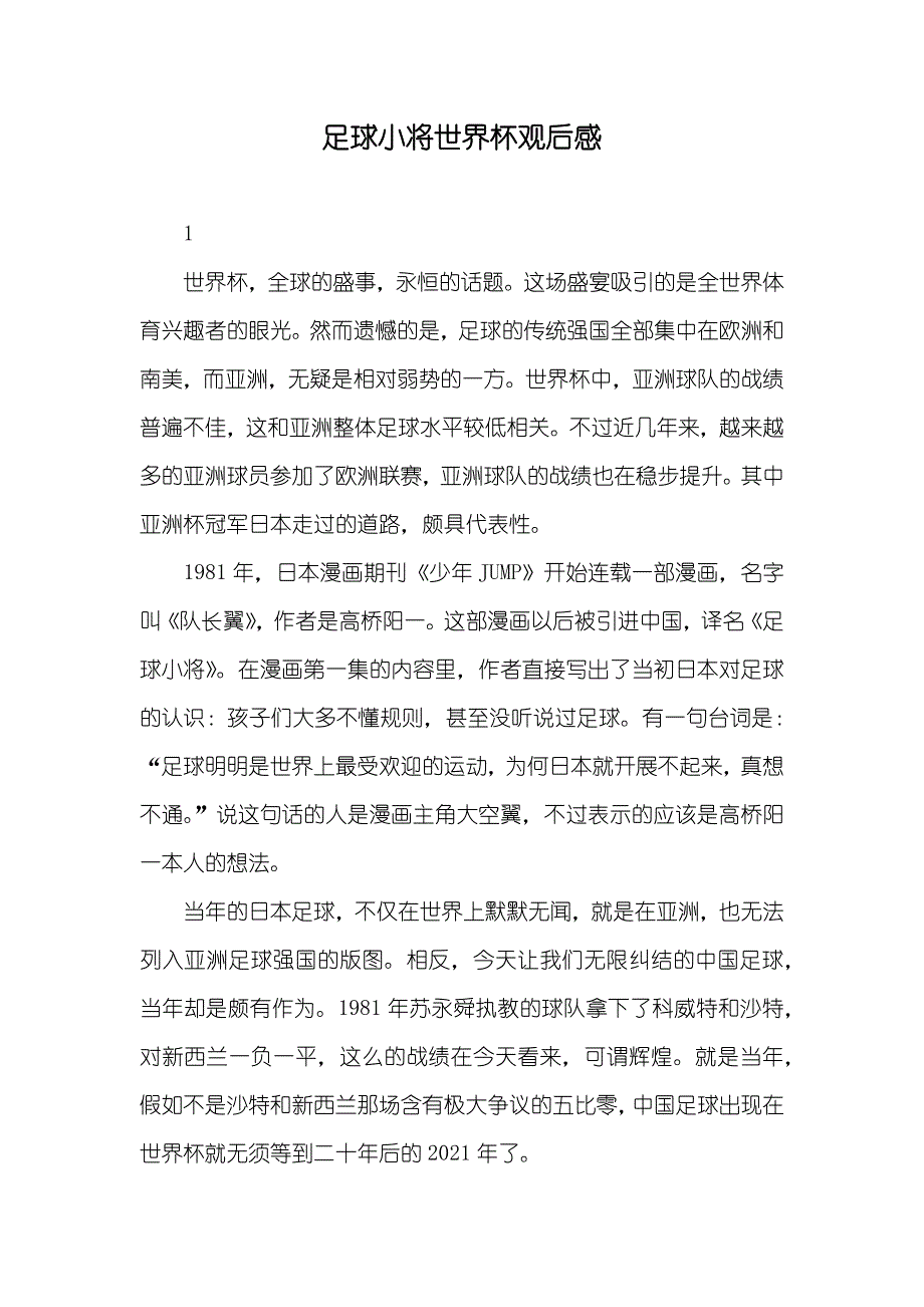 足球小将世界杯观后感_第1页