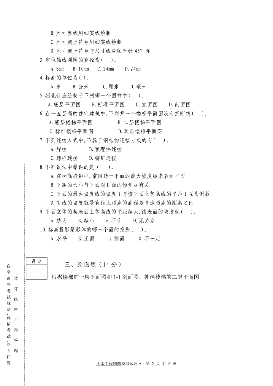 模拟试题及答案A_第2页