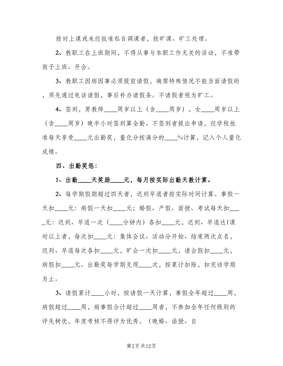 职工考勤制度标准范本（5篇）_第2页