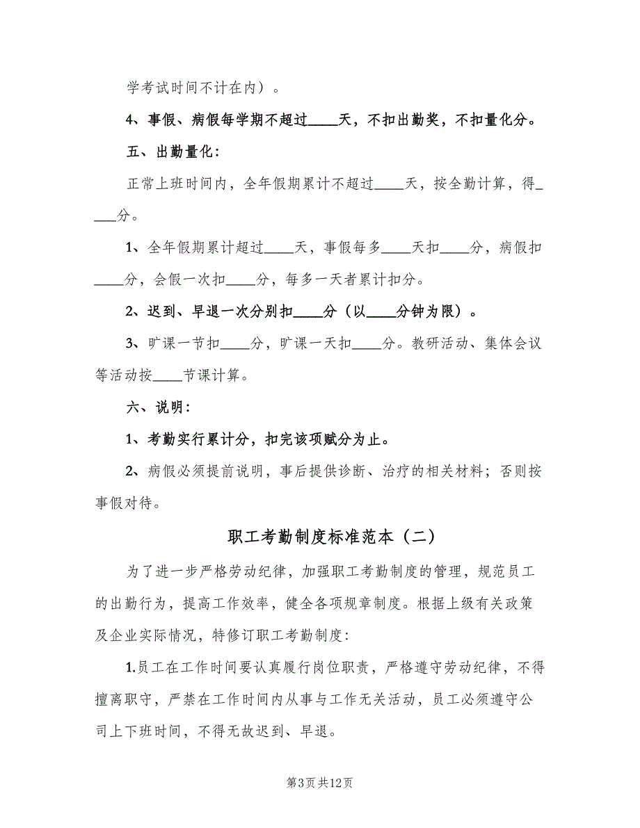 职工考勤制度标准范本（5篇）_第3页