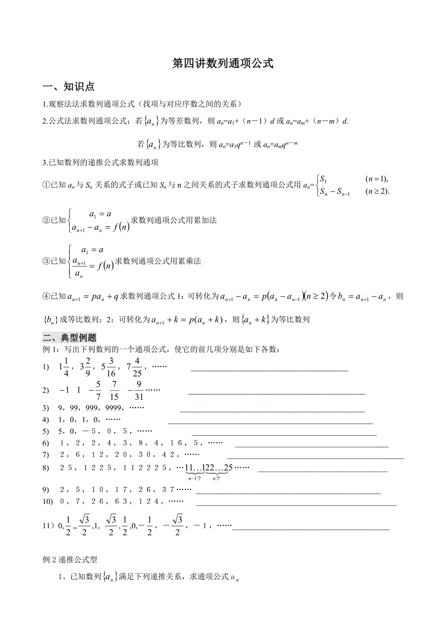 新版高考数学复习 第四讲数列通项公式_第1页