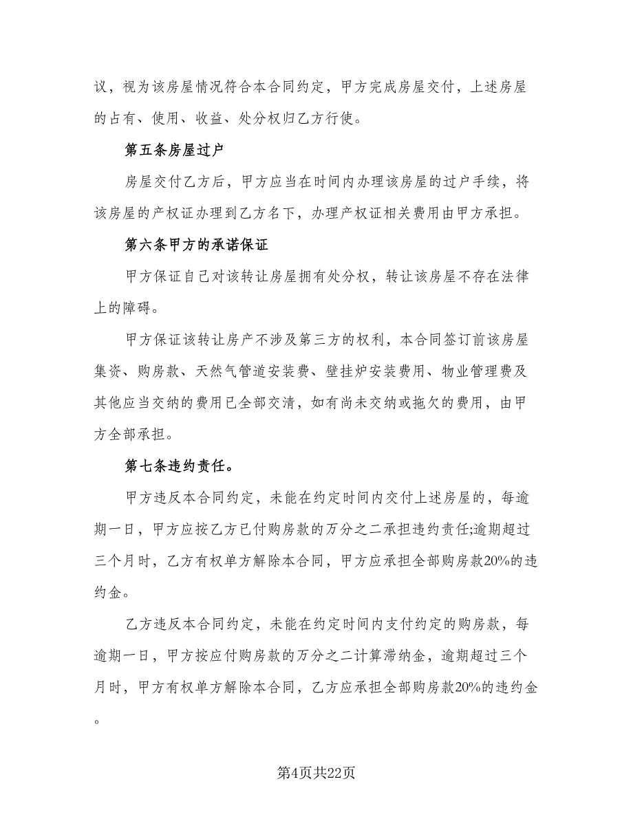 城市房屋转让协议书样本（七篇）_第4页