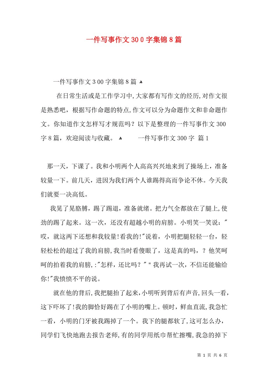 一件写事作文300字集锦8篇_第1页