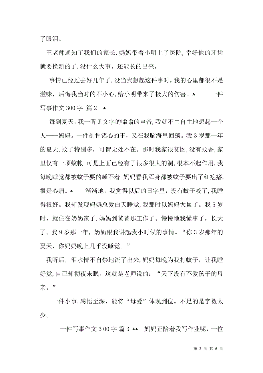 一件写事作文300字集锦8篇_第2页