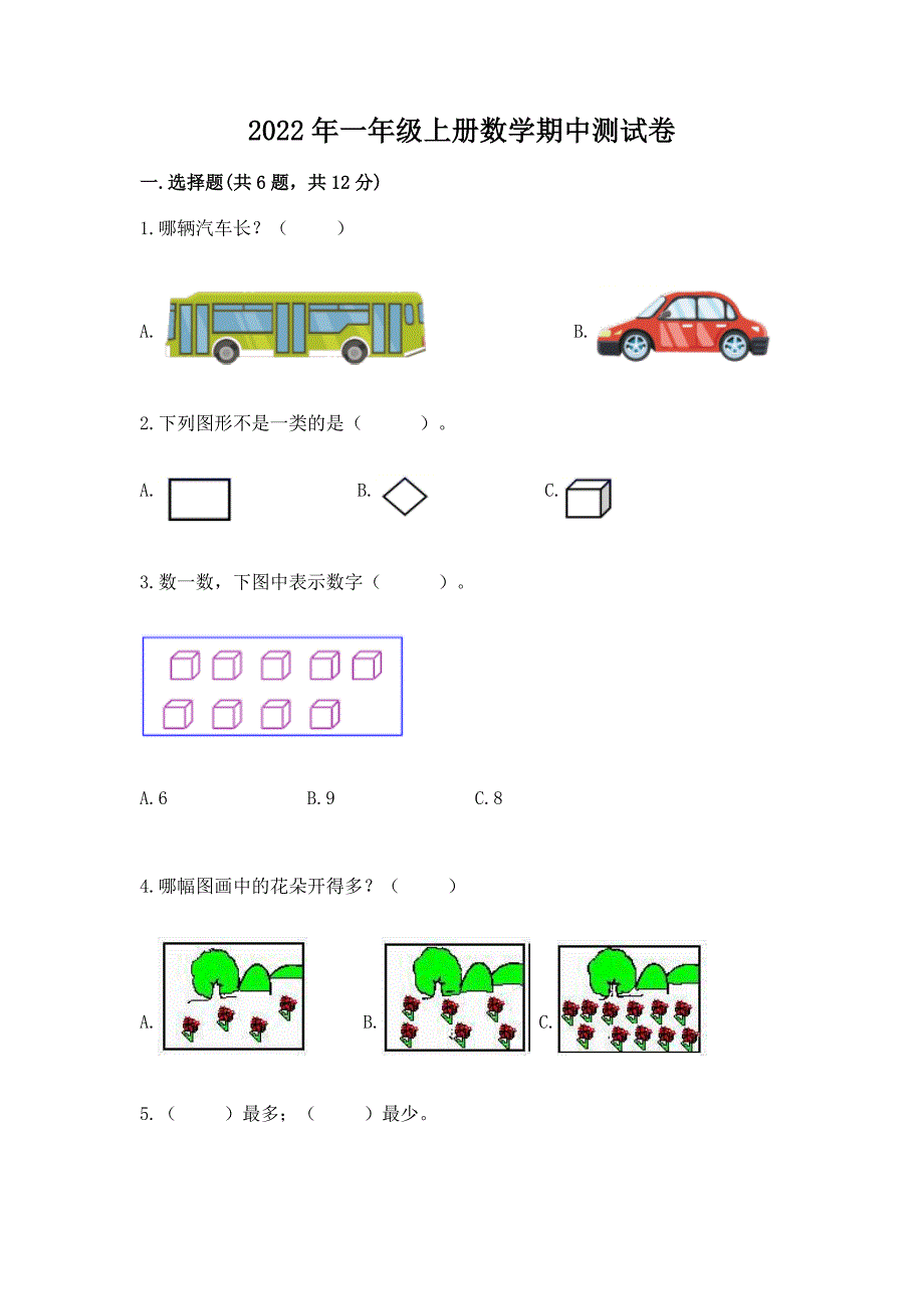 2022年一年级上册数学期中测试卷精品【满分必刷】.docx_第1页