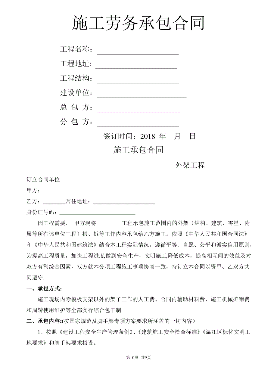 外架施工承包合同_第1页