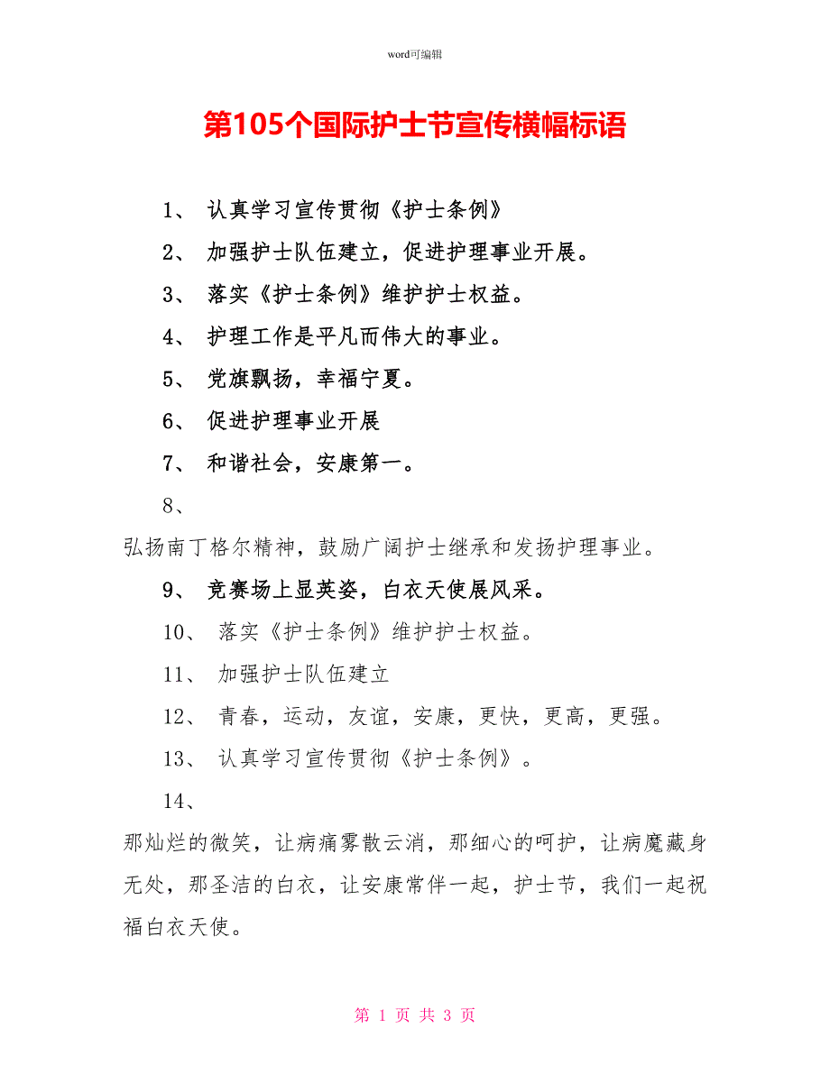 第105个国际护士节宣传横幅标语_第1页