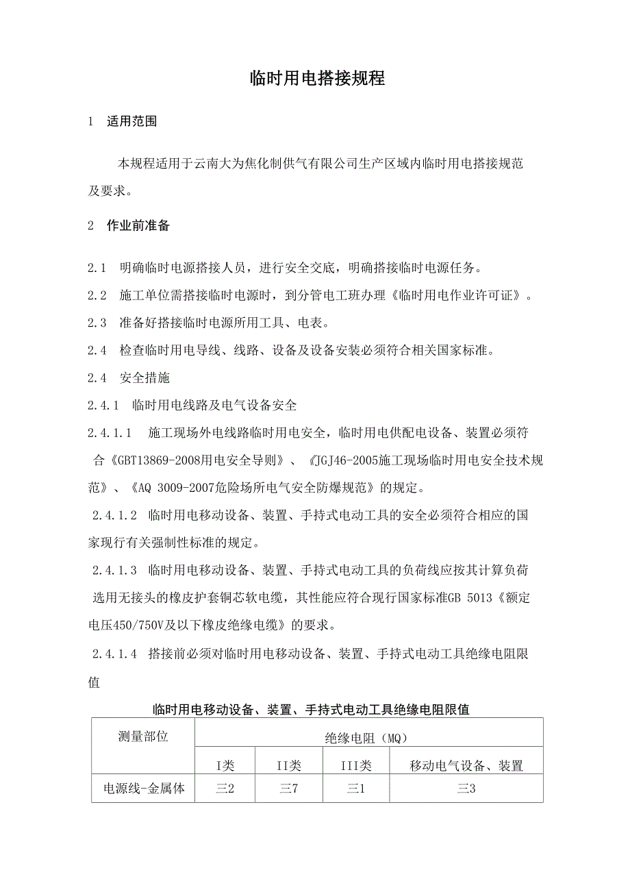 临时用电搭接规程_第1页