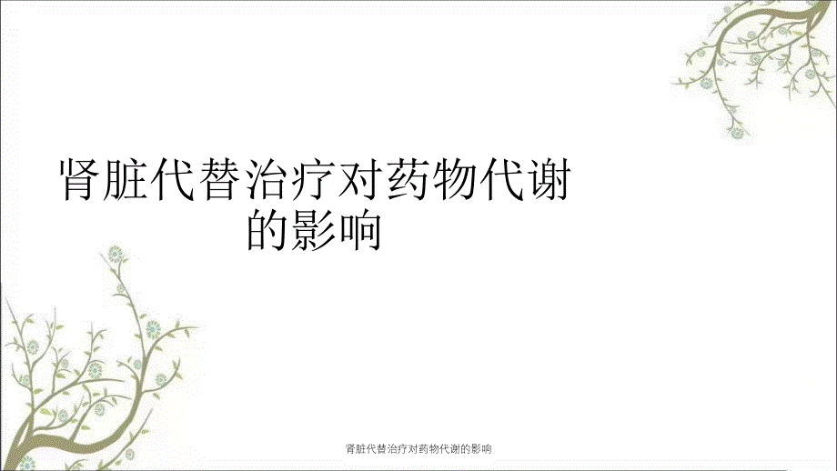 肾脏代替治疗对药物代谢的影响课件_第1页